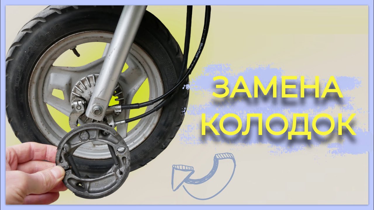 КАК ЗАМЕНИТЬ ТОРМОЗНЫЕ КОЛОДКИ НА СКУТЕРЕ