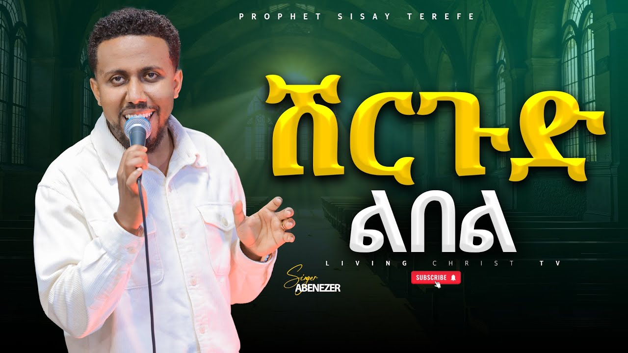 'ሽርጉድ' አቤነዘር ፍቅሩ |Singer Abenezer Fikru|| #worship #newgospelsongs #2025 #2018 #LIVING CHRIST TV: