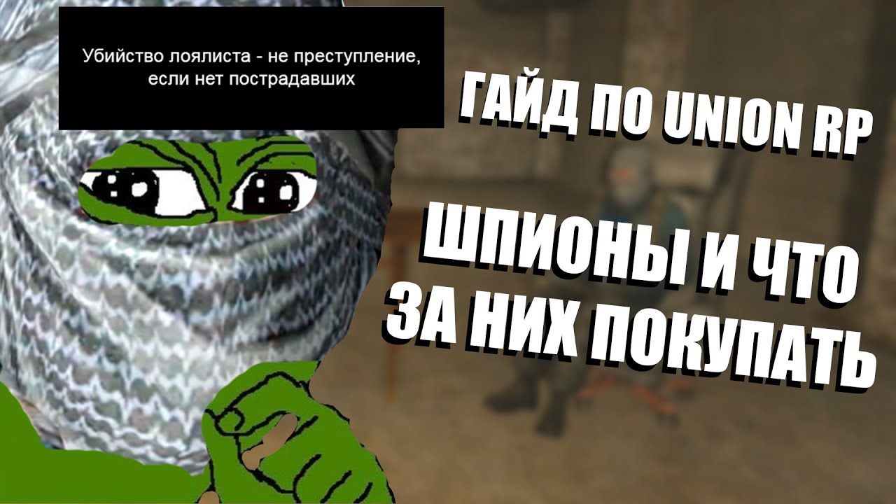 Гайд по Union RP - Шпионы и что за них покупать