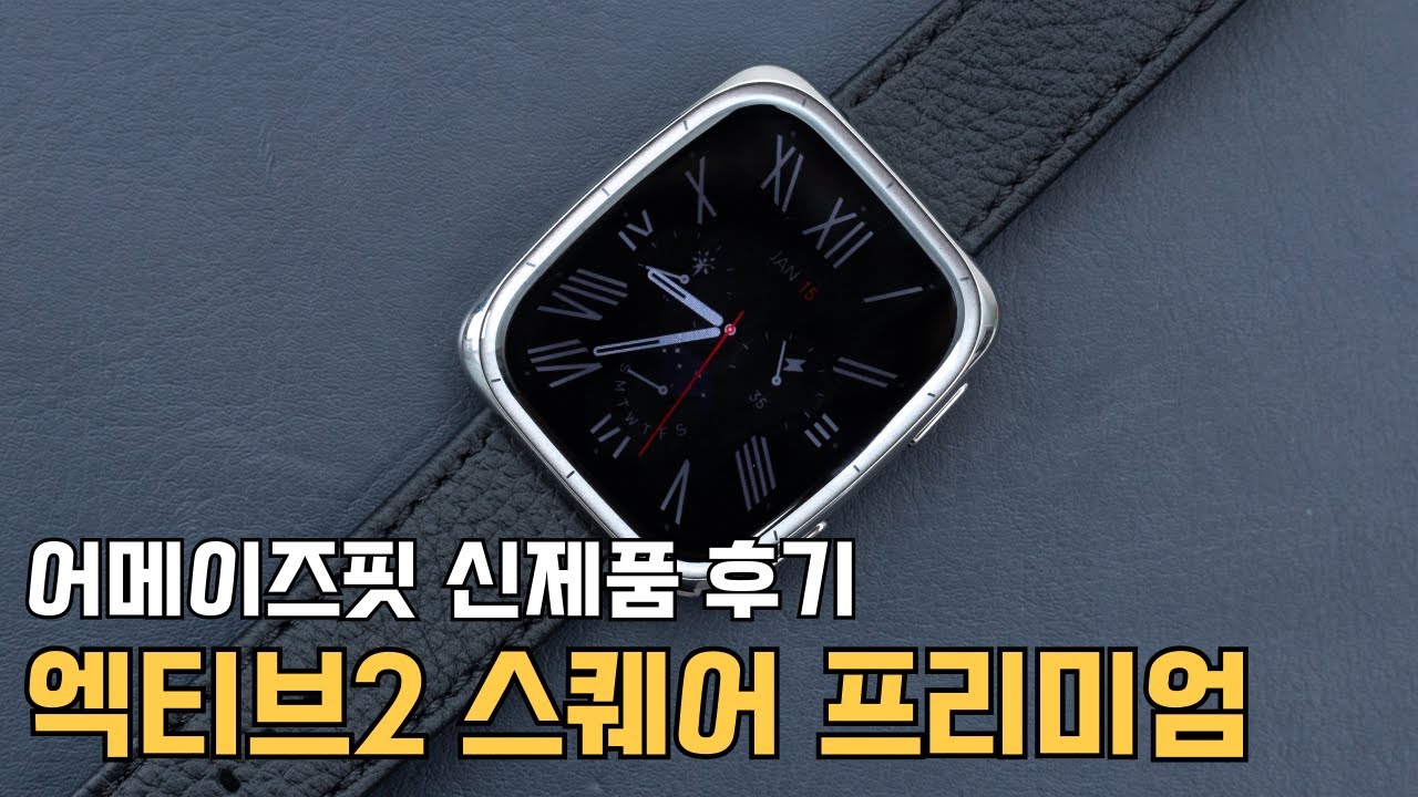 나 사각형 스마트워치 좋아했네 어메이즈핏 액티브2 스퀘어 프리미엄 신제품 후기