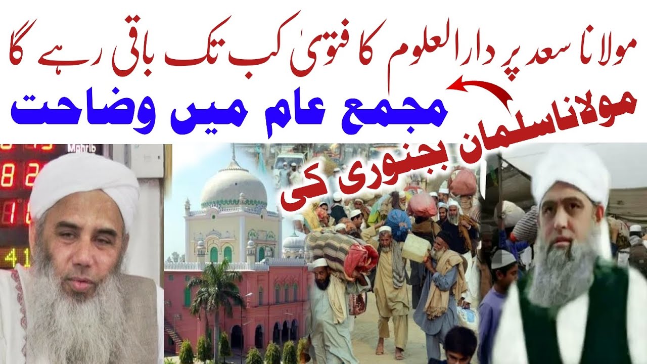 مولانا سعد پر دارالعلوم کا فتویٰ کب تک باقی رہےگا؟ مولانا سلمان بجنوری کی مجمع عام میں وضاحت