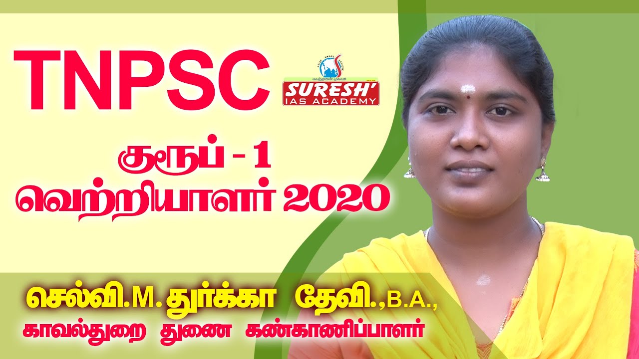 TNPSC | Achiever Speech | Durga Devi | DSP | Suresh IAS Academy