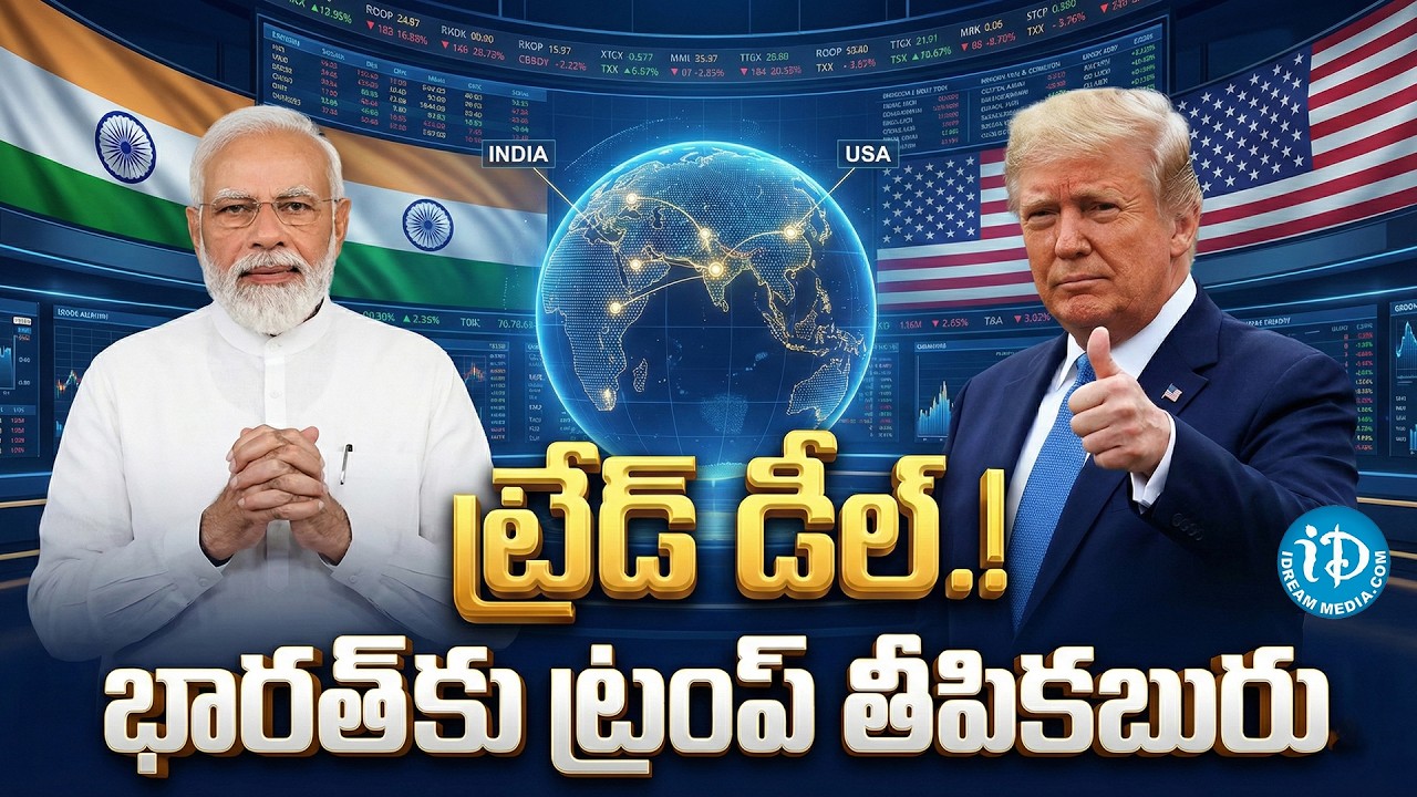 ట్రేడ్‌ డీల్‌లో కీలక పరిణామం! | US - India Trade Deal | PM Modi | Donald Trump | iDream Vidhya