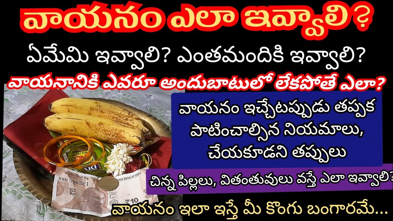 Vayanam ela ivvali | vayanam for varalakshmi vratham | vayanam lo em ivvali | thamboolam