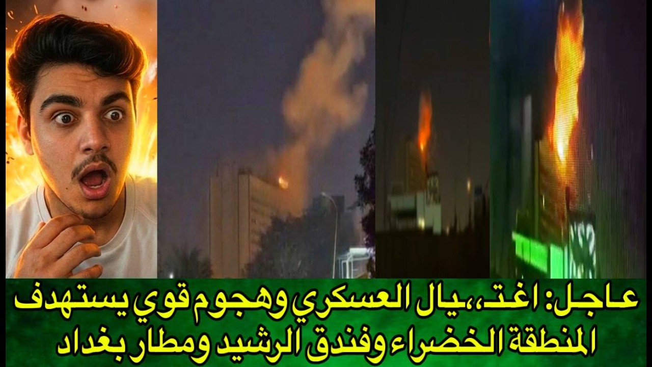 عـاجـل: اغـتـ،،ـيال العسكري وهجوم قوي يستهدف المنطقة الخضراء وفندق الرشيد ومطار بغداد