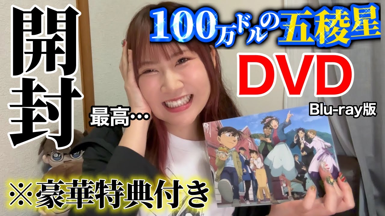 【超豪華！】100万ドルの五稜星DVD／特典開封レビュー【名探偵コナン】Blu-ray豪華版　detectiveconan
