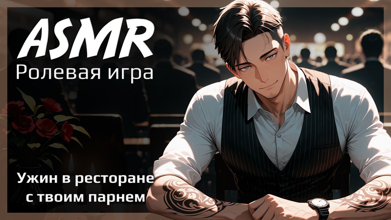 ASMR [M4F] - Ужин с парнем в ресторане становится жарче - [Ролевая игра]