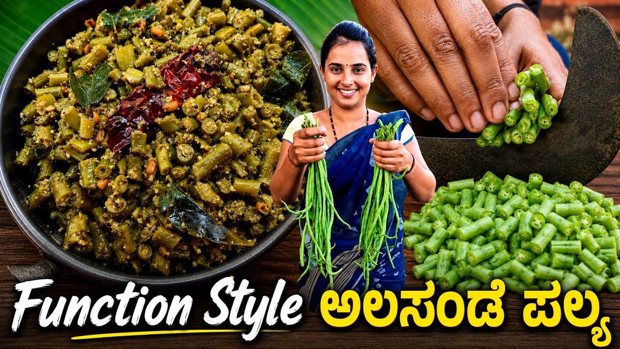 ಮದುವೆ ಸಮಾರಂಭಗಳಲ್ಲಿ ಮಾಡುವ ಅಪ್ಪಟ ಬ್ರಾಹ್ಮಣರ ಶೈಲಿಯ ಅಲಸಂಡೆ ಪಲ್ಯ | Alasande palya recipe |long beans sukka