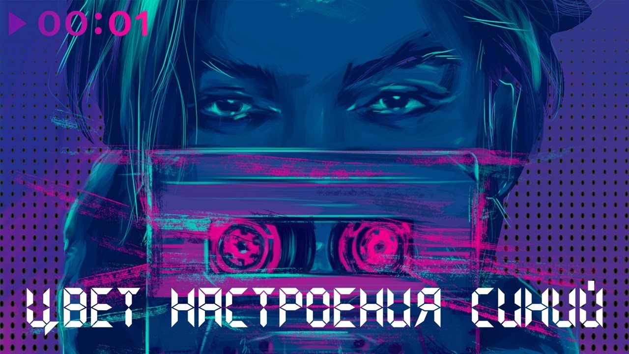 Филипп Киркоров - Цвет настроения синий I Official Audio | 2018