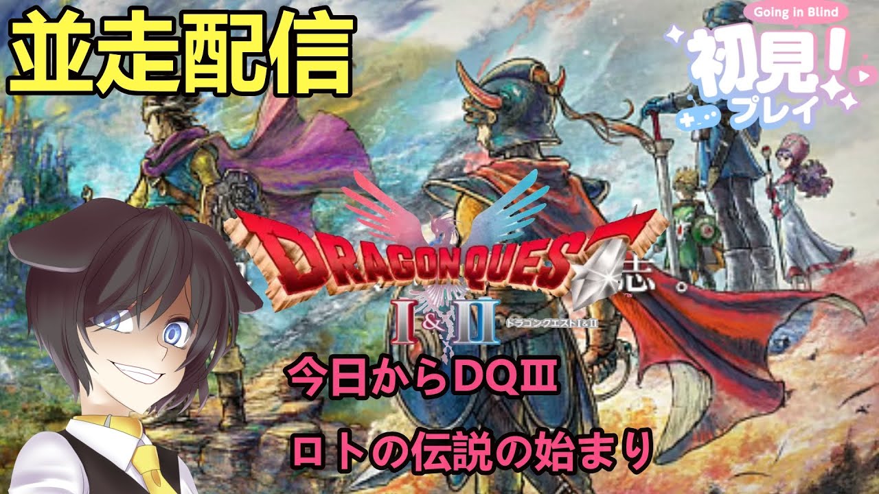 【DragonQuestⅢ】【並走配信】ロトの伝説の始まりの物語【月森柚稀】