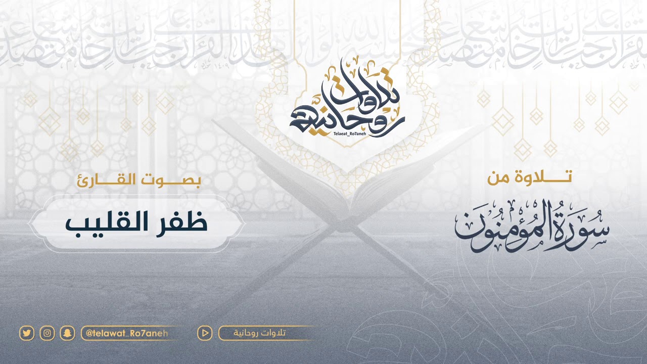 تلاوة حصرية تخرج لأول مرة للشيخ ظفر القليب | تحبير خاشع وتلاوة تفسيرية لا توصف | رمضان 1439هـ