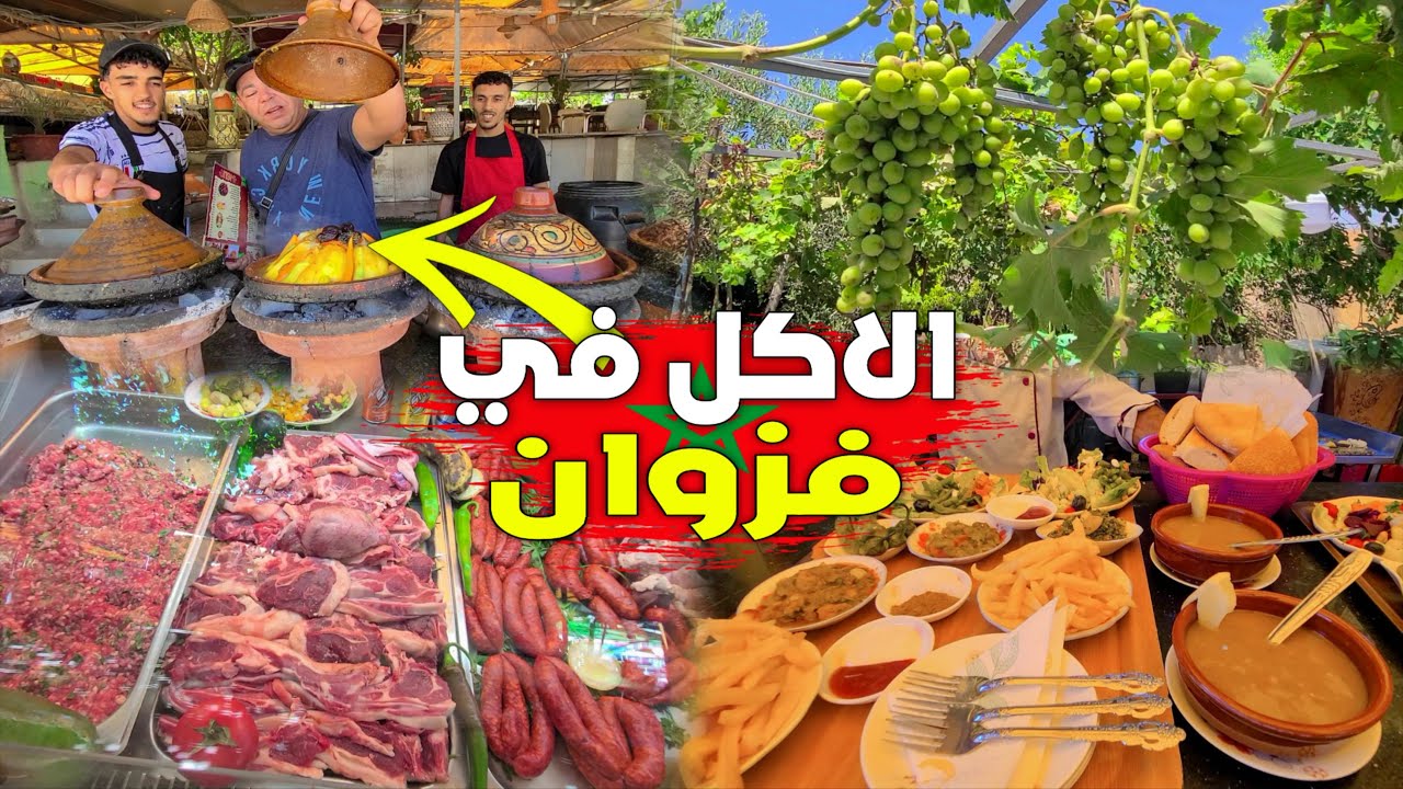 الأكل بالقرية السياحية فزوان 🇲🇦 حيث يجتمع الطاجين والحريرة والحلزون مع الطاكوس والشوارما والبانيني