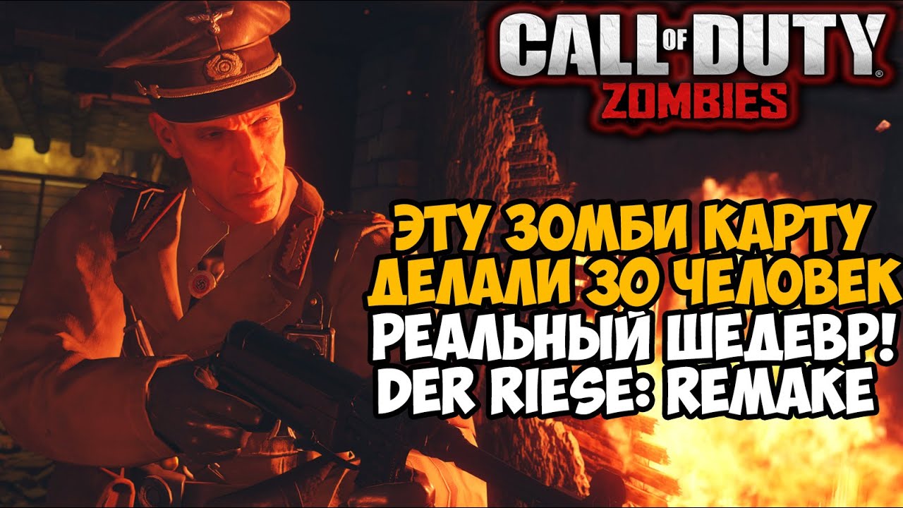 Эту Зомби Карту делали 30 человек! Она взорвет ваш мозг! - Der Riese: Declassified