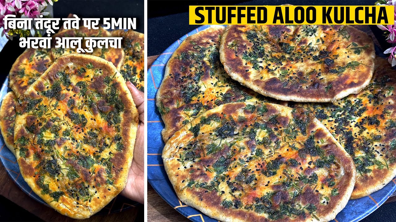 Stuffed Aloo Kulcha Recipe | Dhaba Style Crispy & Soft Kulcha at Home | न तंदूर न यीस्ट तवे पर 2 Min
