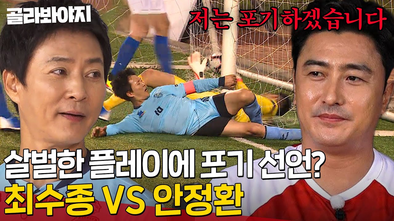 🔥최수종 VS 안정환🔥 몸을 날리는 최수종의 살벌한 플레이에 긴장한 안정환?｜뭉쳐야 찬다｜JTBC 190815 방송 외