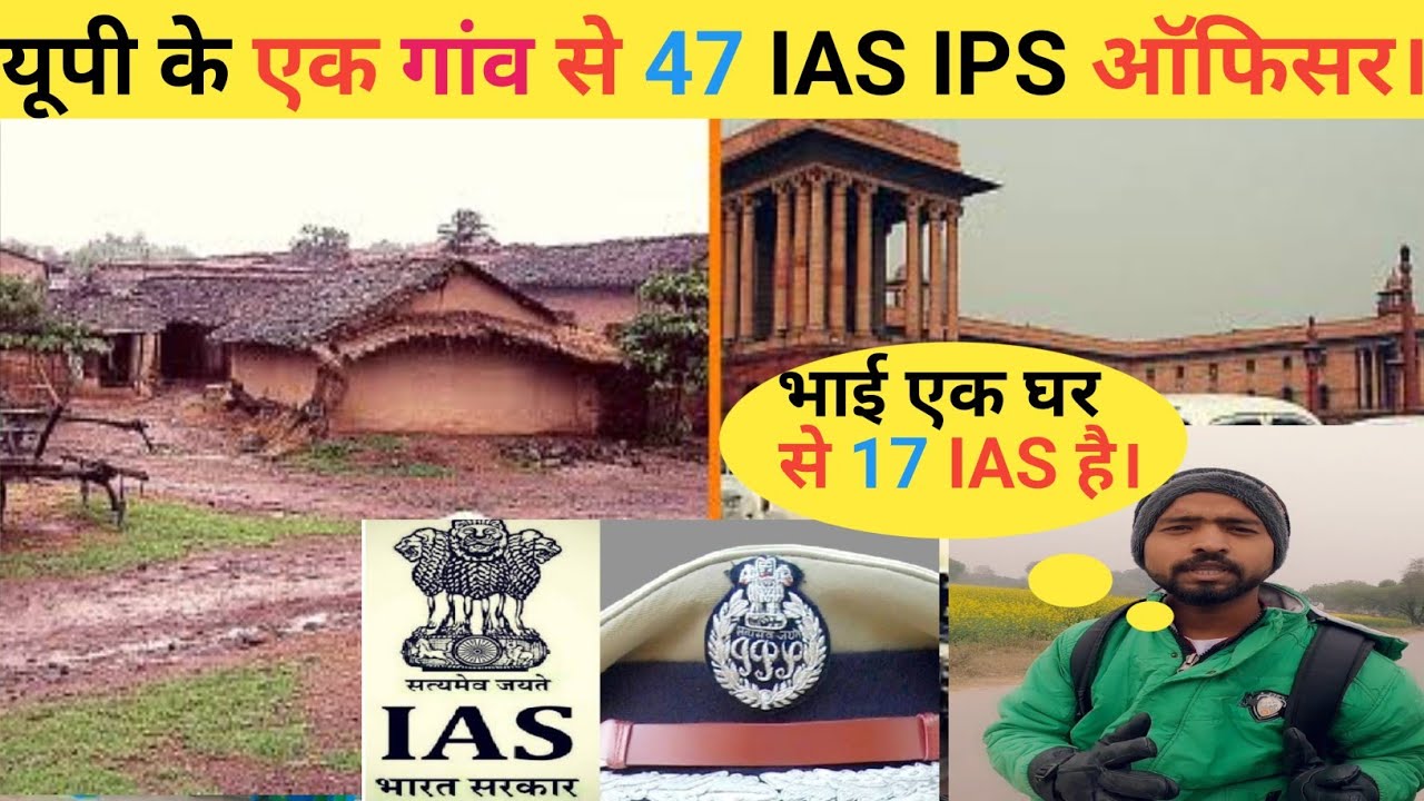 यूपी के एक गांव से 47 IAS IPS ऑफिसर। IAS VILLAGE | Madhopatti VILLAGE | IAS | UP Village IAS Vlog