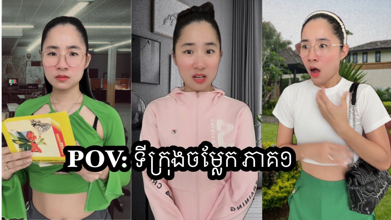 រឿង POV: ទីក្រុងចម្លែក ភាគ ១ 