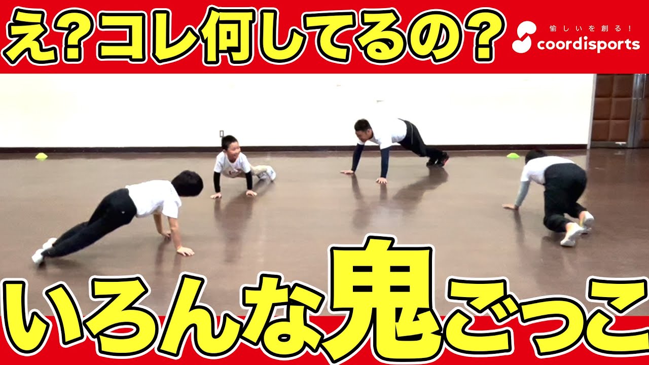 運動前にピッタリ！変わった鬼ごっこ紹介