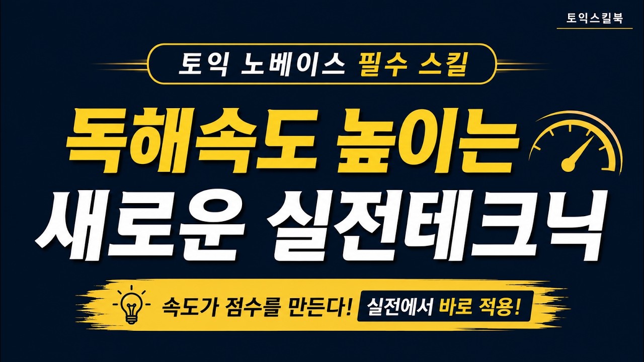 토익 파트7 시간 부족 해결법 ⏱️ | 독해 속도 높이는 실전 테크닉