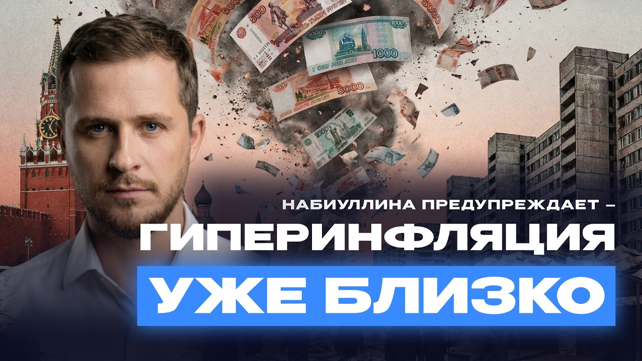 Набиуллина предупреждает – ГИПЕРИНФЛЯЦИЯ уже близко?
