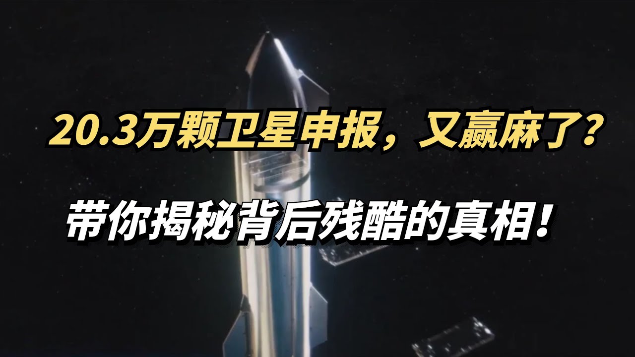 马斯克慌了！中国20 3万颗卫星申报，又赢麻了？揭秘背后残酷的真相！