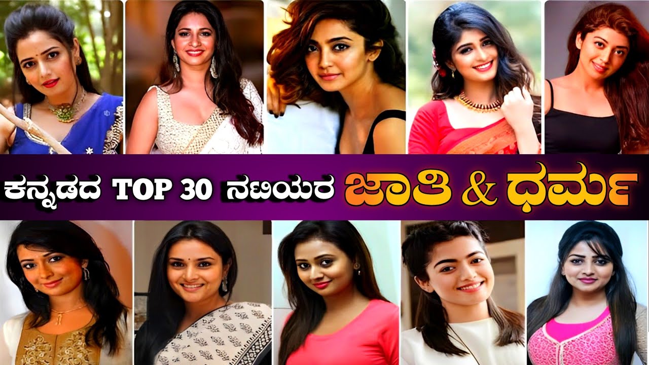 TOP 30 ಕನ್ನಡ ನಟಿಯರ ಜಾತಿ ಧರ್ಮ | ACTRESS REAL LIFE RELIGION | SHOCKING | SANDALWOOD | ACTRESS