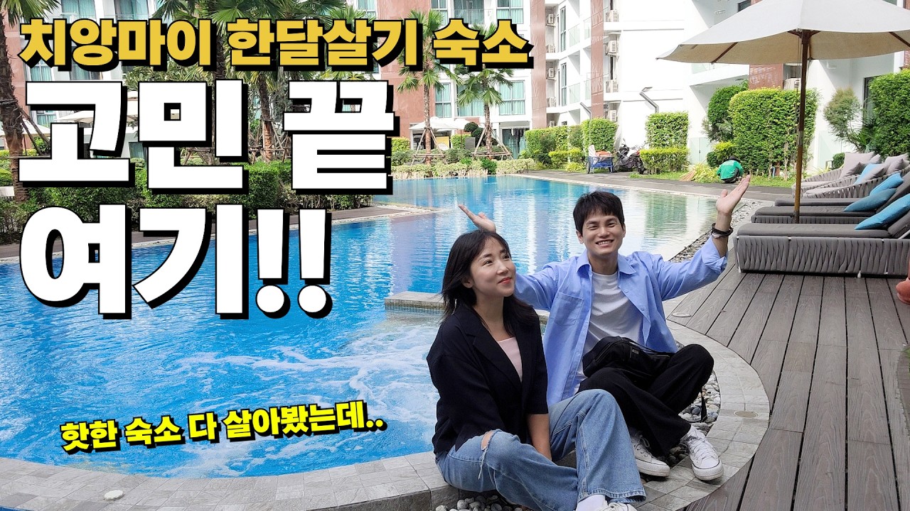 체크인 하자마자 일주일 더! 질러버린 최.신.상 콘도! 호텔급 시설에 이 가격이면,, 치앙마이 숙소 고민 끝!
