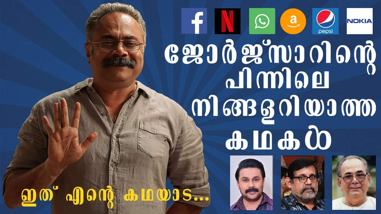 ജോർജ് സാറിന്റെ പിന്നിലെ നിങ്ങളറിയാത്ത കഥകൾ | Prakash Varma | Thudarum | CineMAX Malayalam