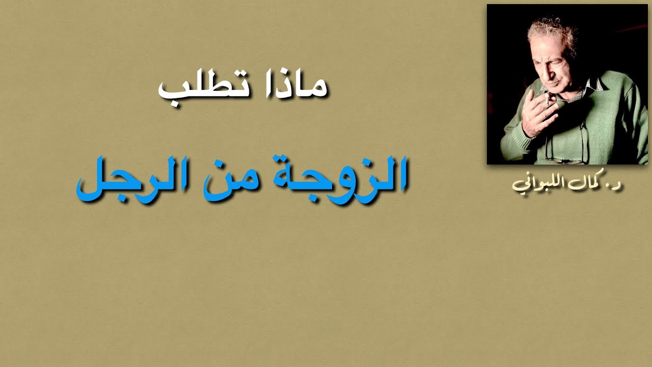 ماذا تطلب الزوجة من الرجل