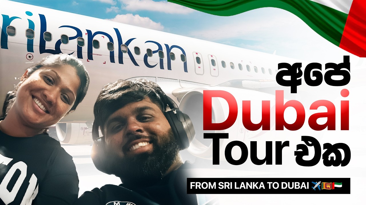 අපි ඩුබායි ගියා 🇦🇪 | Sri Lankan Airline Experience | Our First Abroad Journey Together ✈️🌍