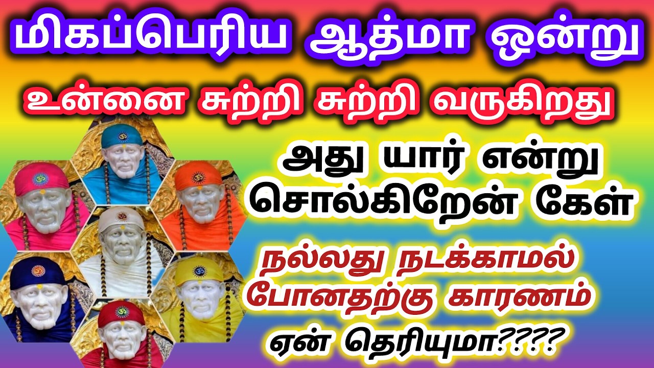 மிகப்பெரிய ஆத்மா ஒன்று உன்னை சுற்றி வருகிறது நல்லது நடக்காமல் போவதற்கு காரணம் ஒன்றும் இருக்கிறது