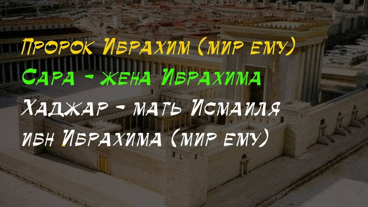 История о том, как правитель-тиран хотел забрать жену пророка Ибрахима (мир ему)