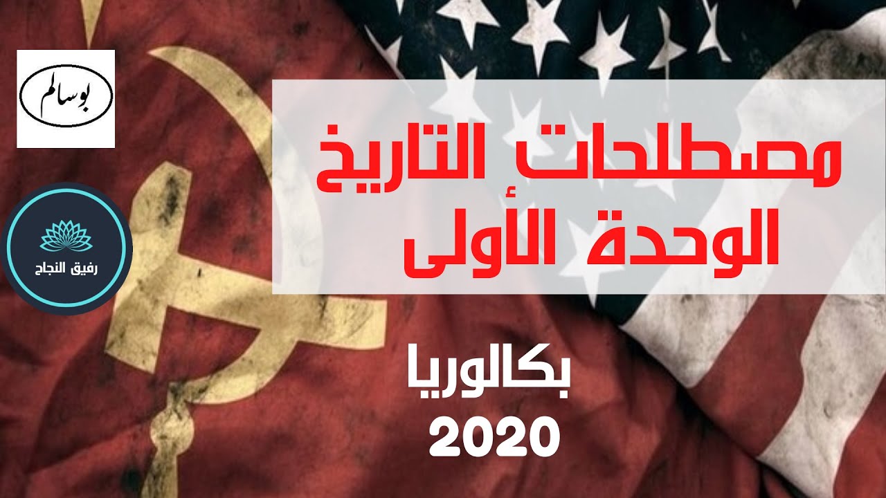 مصطلحات التاريح الوحدة الاولى بكالوريا