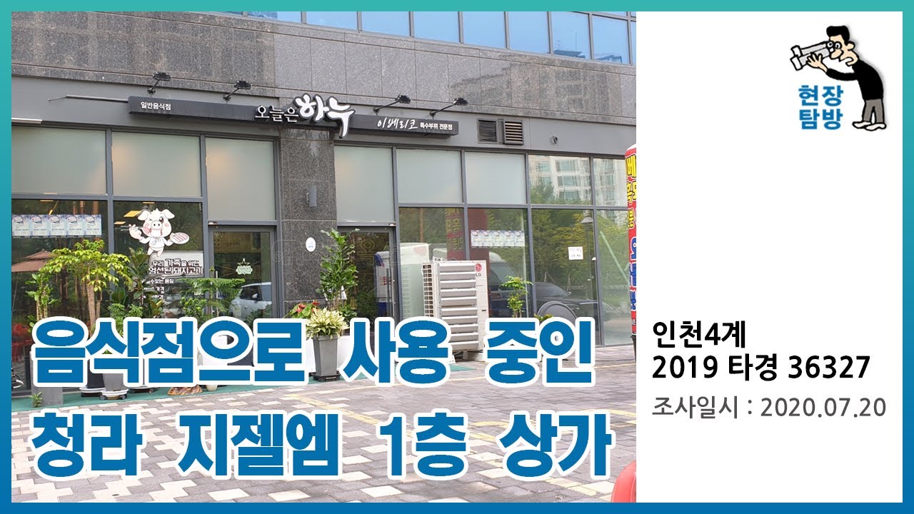 [현장탐방] 음식점으로 사용 중인 청라 지젤엠 1층 상가