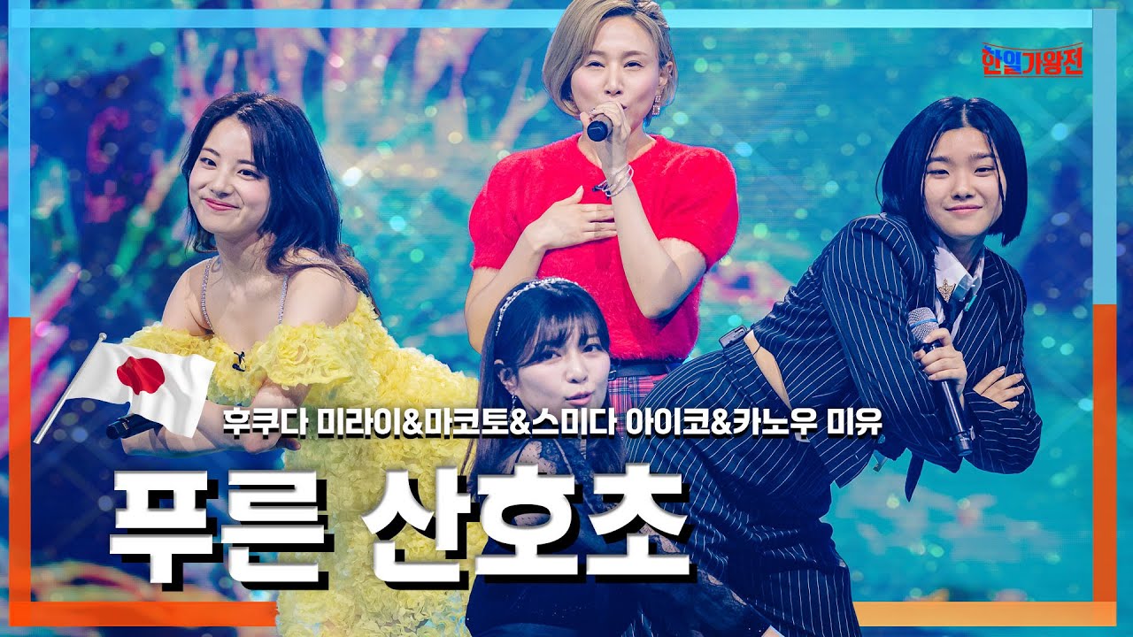 [클린자막버전] 후쿠다 미라이(福田未来) & 마코토(MAKOTO) & 스미다 아이코(住田愛子) & 카노우 미유(かのうみゆ) - 푸른 산호초(青い珊瑚礁)｜⚡한일가왕전⚡