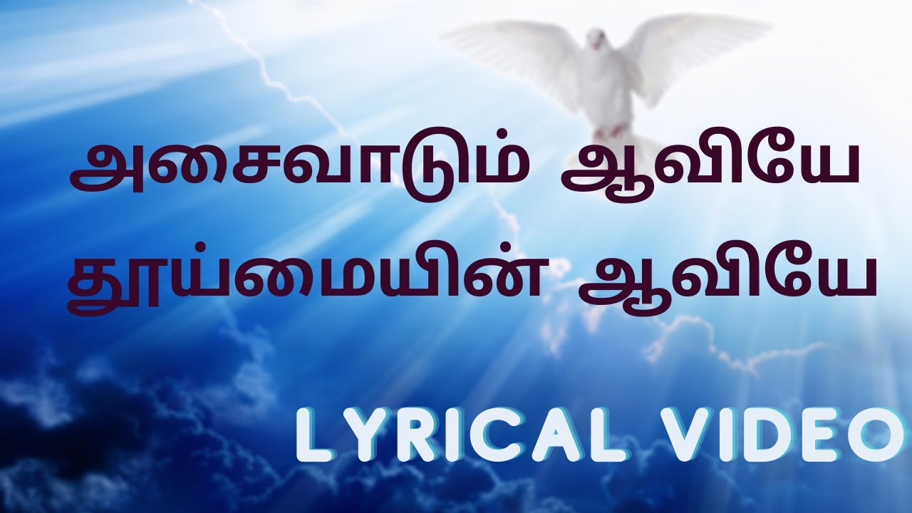 #Tamil_christian_song #Asaivadum_aaviye #அசைவாடும்_ஆவியே | Asaivadum Aaviye | அசைவாடும்_ஆவியே