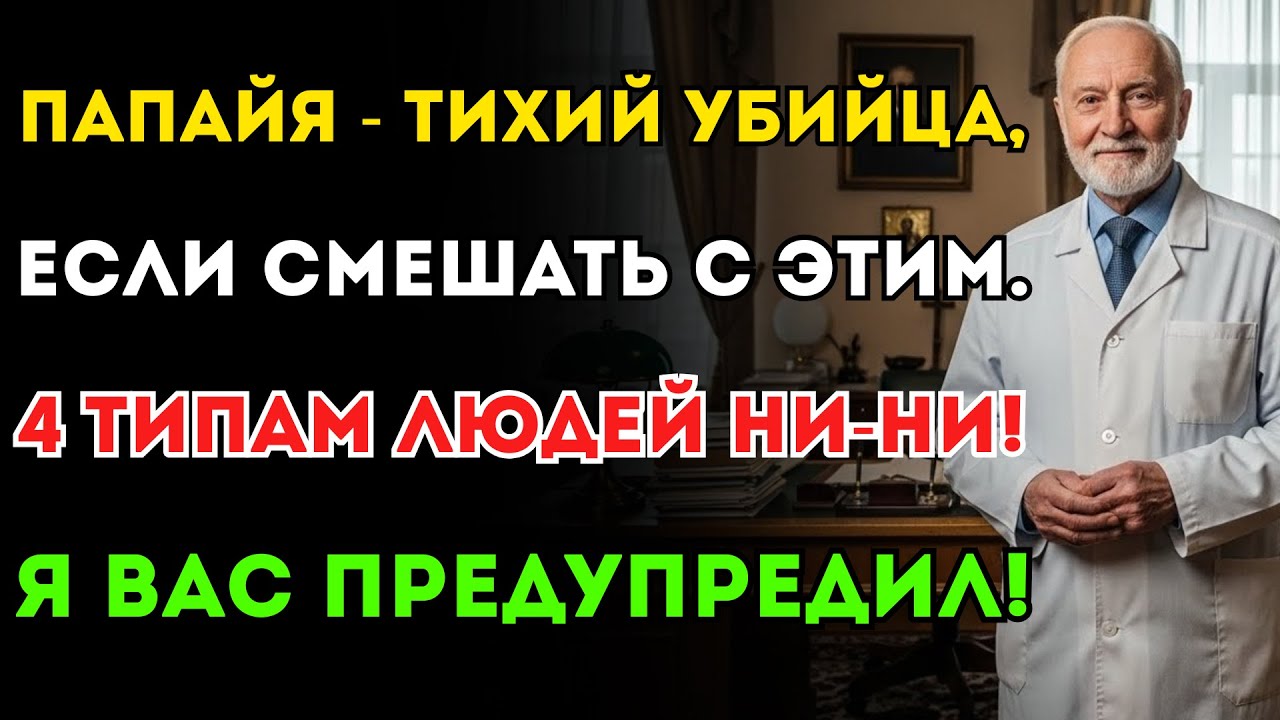 Врачи бьют тревогу! Папайя с ЭТИМ — яд! 4 группам людей нельзя есть ни в коем случае.
