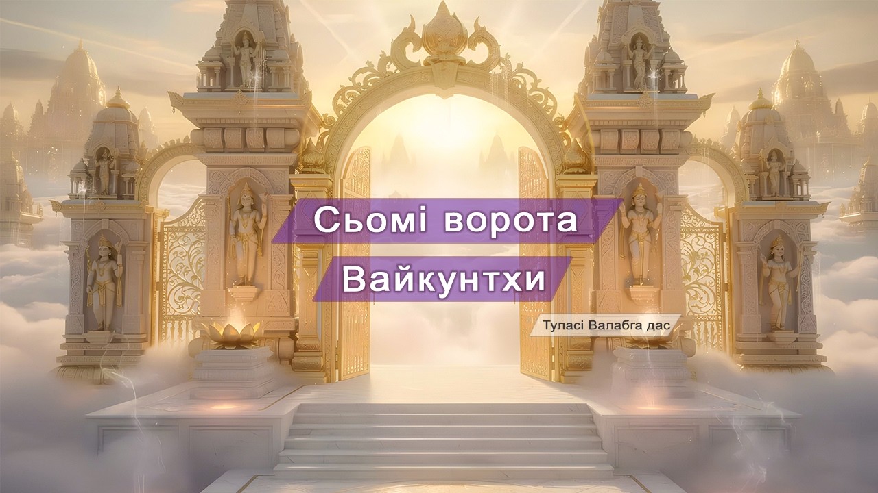 Сьомі ворота Вайкунтхи | Туласі Валабга дас