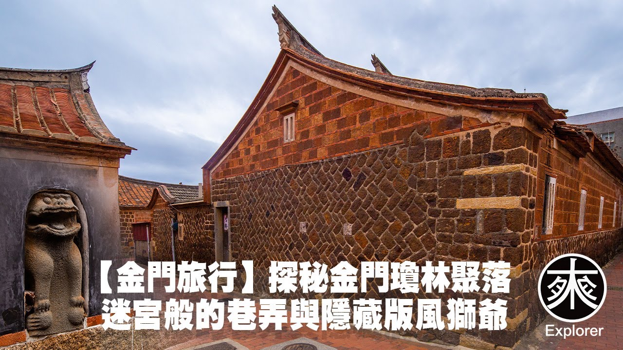 【金門旅遊6】探秘金門瓊林聚落：迷宮般的巷弄與隱藏版風獅爺！金門最完整的老厝聚落！瓊林聚落之美｜覓境-覓景系列｜探路者