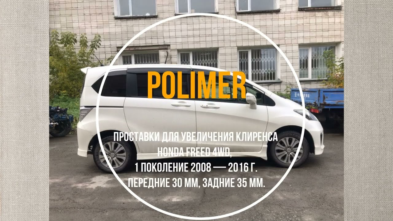 Установка полиуретановых проставок на HONDA FREED (I 4WD) 2008-2016, передние 30 мм, задние 35 мм
