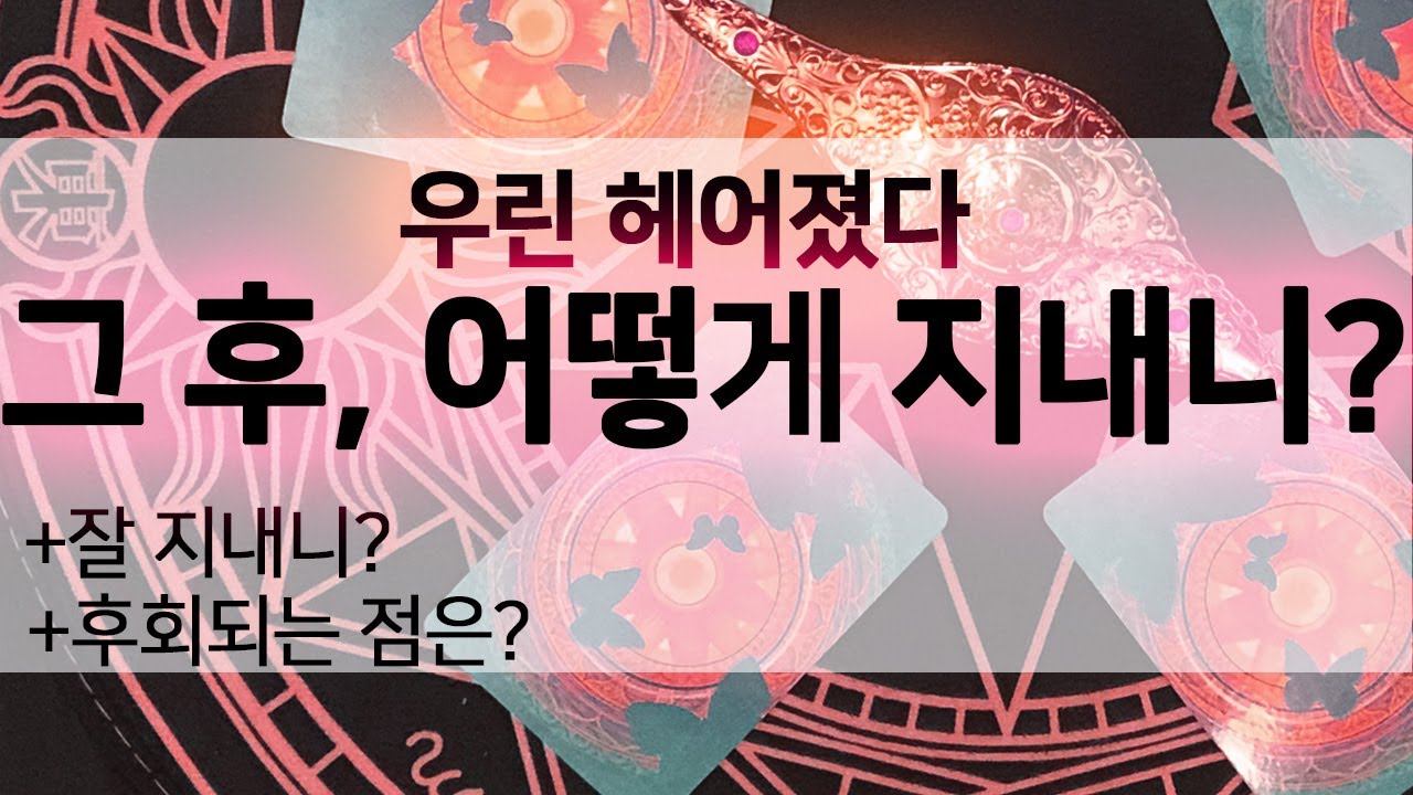 [타로🧚연애] 이별후, 상대방속마음 Pick a card l tarot