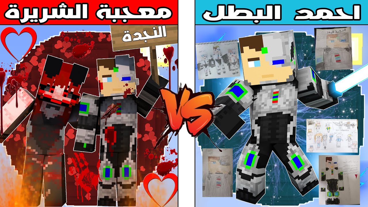 فلم ماين كرافت : كوكب احمد البطل ضد كوكب المعجبة الشريرة !!؟ 🔥😱