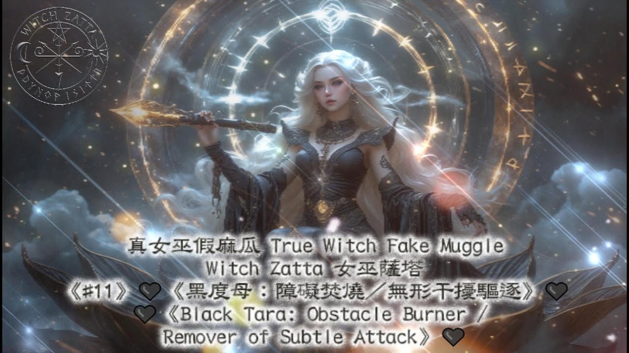 《#11》🖤《黑度母：障礙焚燒／無形干擾驅逐》🖤🖤《Black Tara: Obstacle Burner / Remover of Subtle Attack》🖤