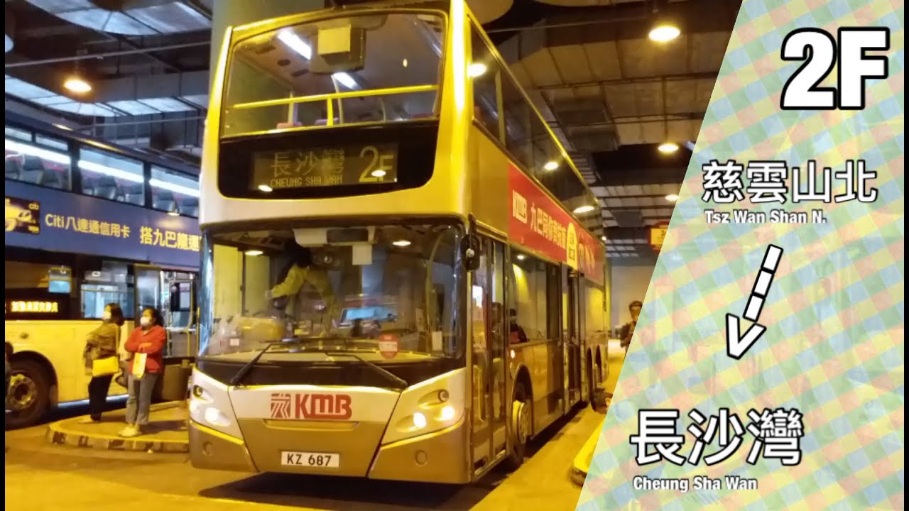 【多多指教】KMB 2F 往長沙灣總站~ [倍速行車]