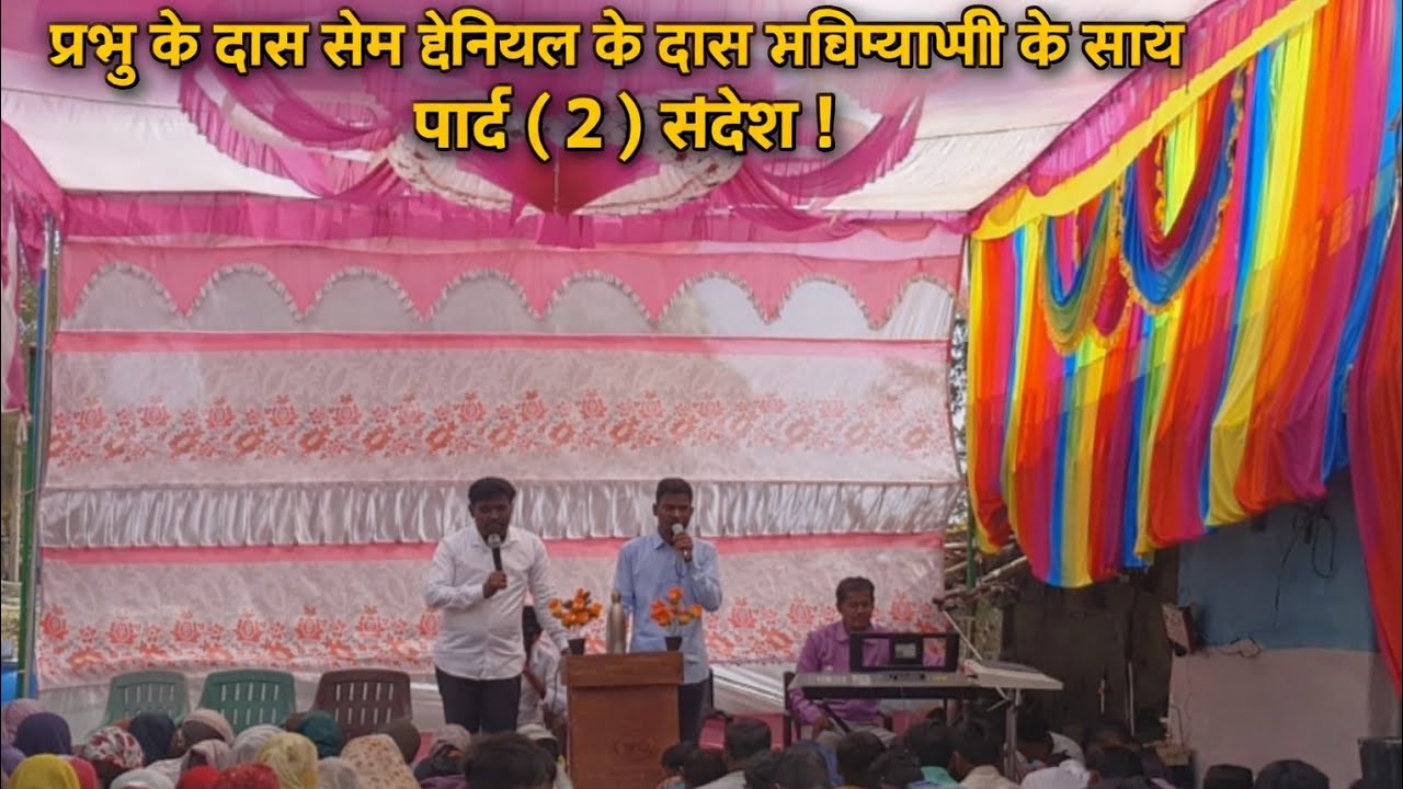प्रभु के दास सेम डेनिएल के द्वारा भविष्यवाणी के साथ पार्ट ( 2 )संदेश! 