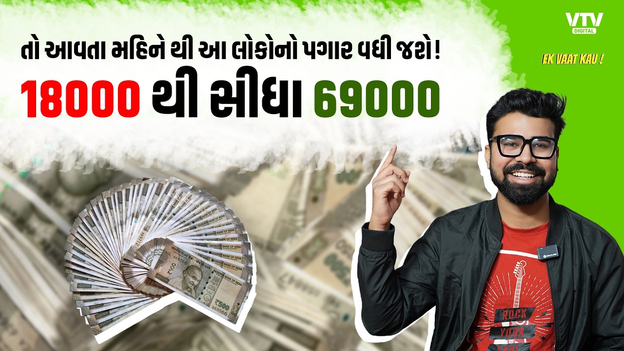 8th Pay Commission Update : આ લોકોનો પગાર રાતો રાત વધશે, જાણો ક્યારે મળશે પૈસા? | Ek Vaat Kau