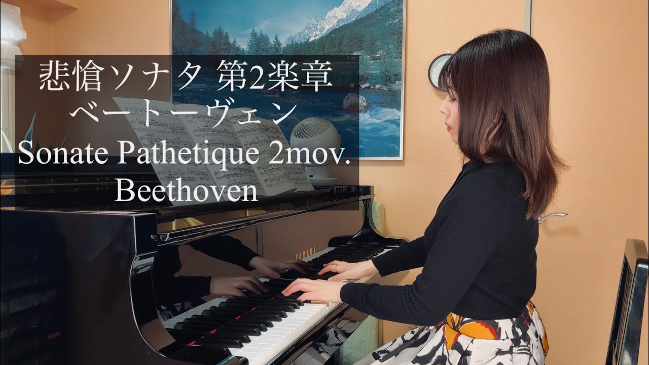ベートーヴェン【悲愴ソナタ】第2楽章 Beethoven : Pathetique Sonata 2nd mov