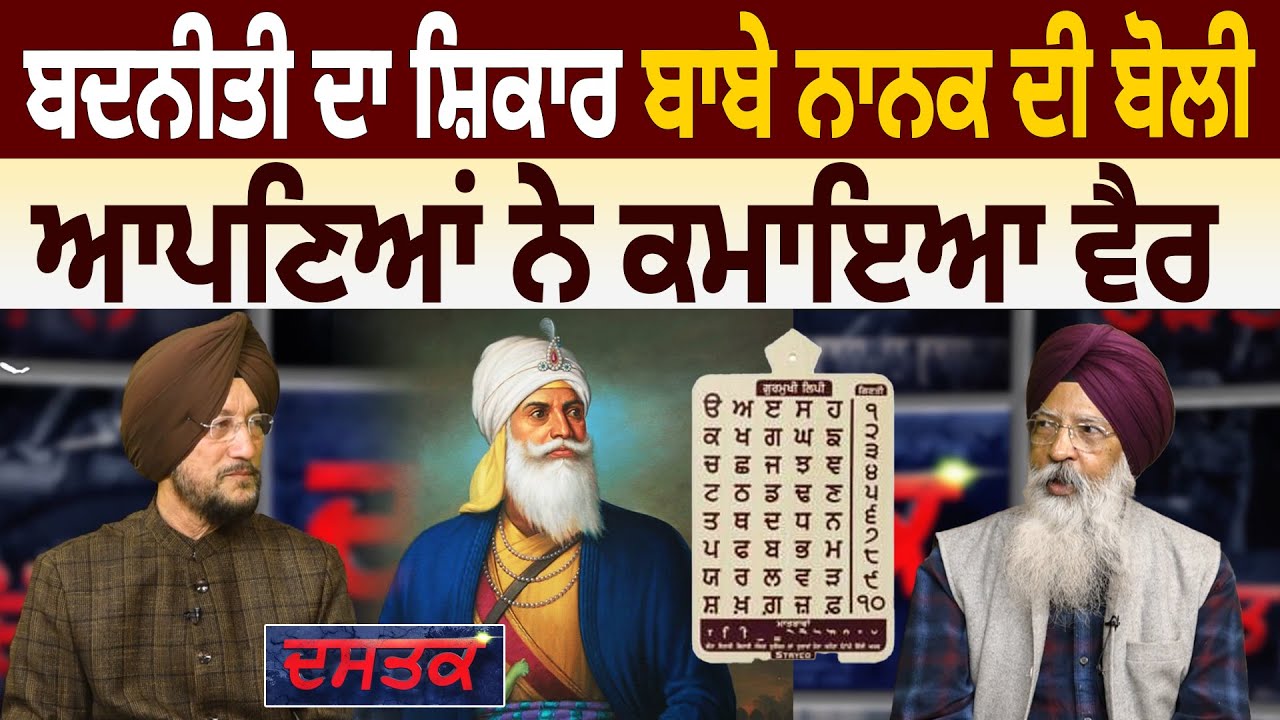 ਬਦਨੀਤੀ ਦਾ ਸ਼ਿਕਾਰ Baba Nanak ਦੀ ਬੋਲੀ, ਆਪਣਿਆਂ ਨੇ ਕਮਾਇਆ ਵੈਰ | Dastak | D5 Channel Punjabi