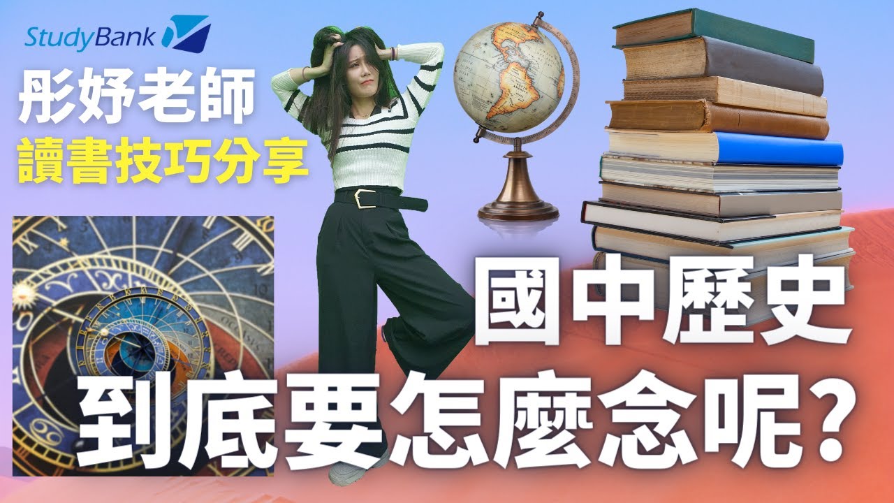 讀書技巧分享 - 國中歷史 | 彤妤老師