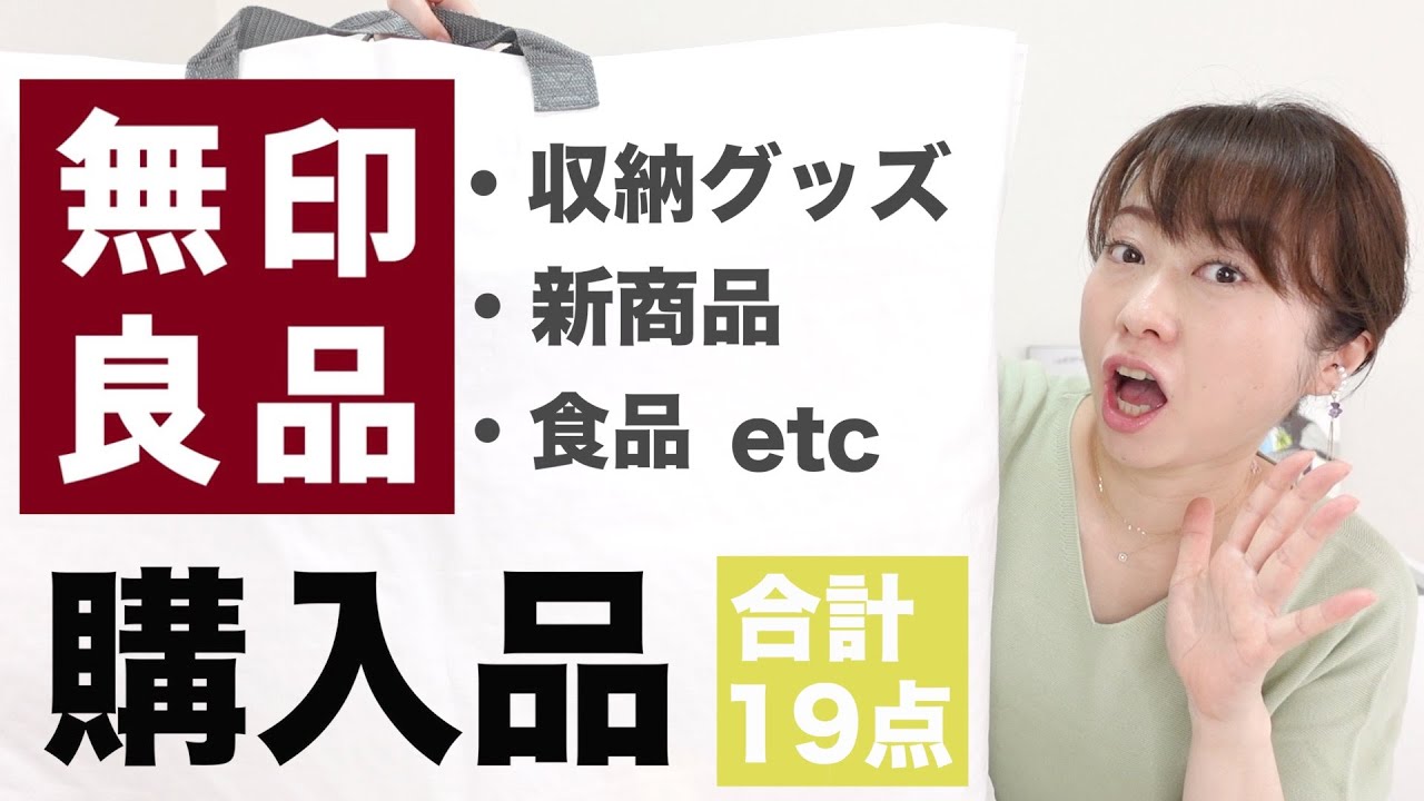 【無印良品】人気の新商品や収納グッズなどを紹介！〈使用例や試食あり〉